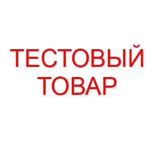 Тестовый товар Тестовый товар